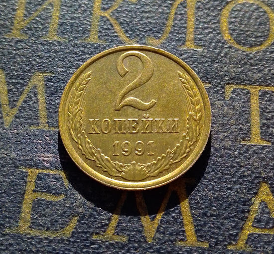 2 копейки 1991 М СССР #09