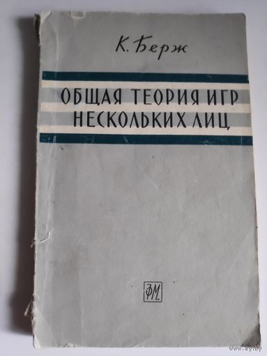 К. Берж. Общая теория игр нескольких лиц.