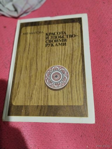 М.Ф.Милова. Красота и удобства своими руками.