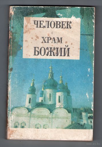 Человек Храм Божий