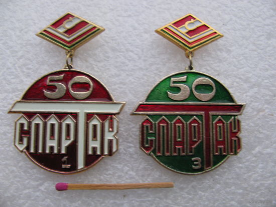 Набор знаков. 50 лет ДСО "Спартак". 1 и 3 место