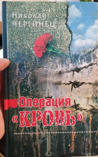 Операция "Кровь"