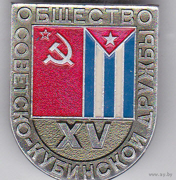 15 лет Всесоюзному обществу советско-кубинской дружбы (1979).