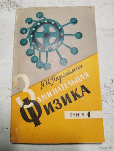 Занимательная физика. Перельман. 1971