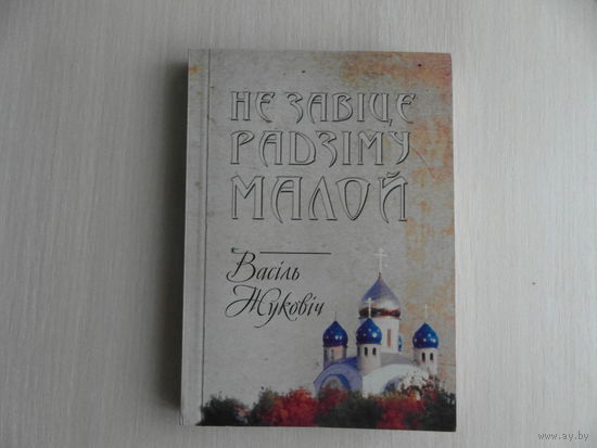 Жуковiч Васiль. Не завiце Радзiму малой. 2009 г. Автограф. Наклад 500 ас.