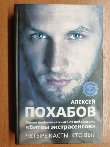 Алексей Похабов "Четыре касты. Кто Вы?"