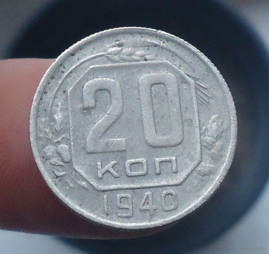20 копеек 1940