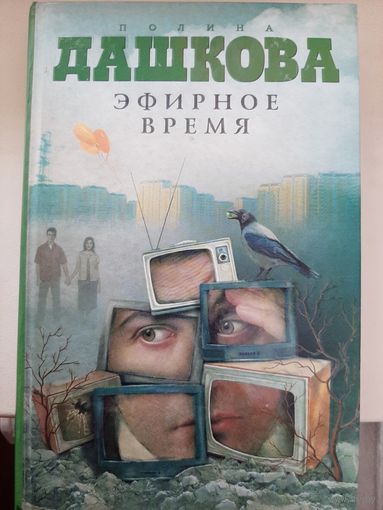 Полина Дашкова "Эфирное время"