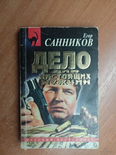 Егор Санников "Дело для настоящих мужчин"