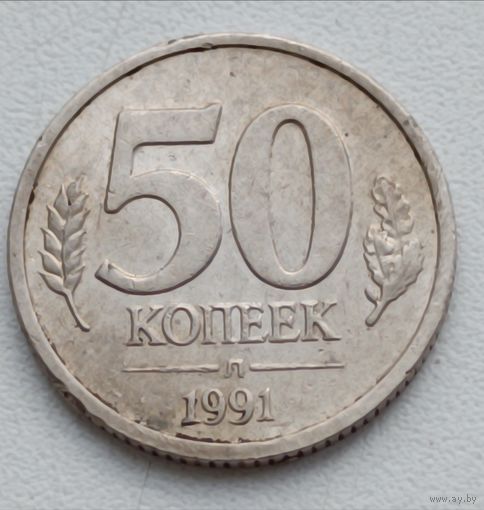 Россия. 50 копеек 1991 года.  Госбанк СССР. ГКЧП.