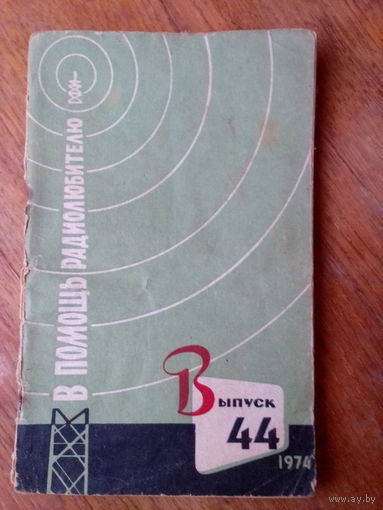 Книги. В Помощь радиолюбителю. ВЫПУСК--44.