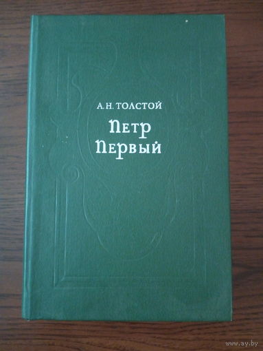 А. Толстой Петр Первый