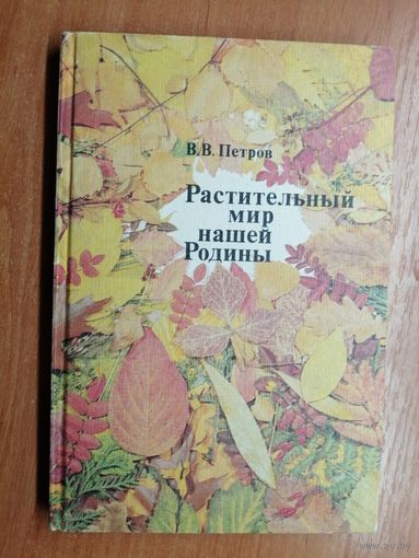 Владимир Петров "Растительный мир нашей Родины"
