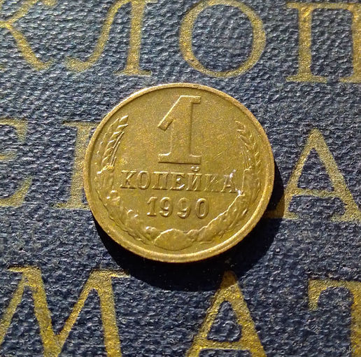 1 копейка 1990 СССР #61