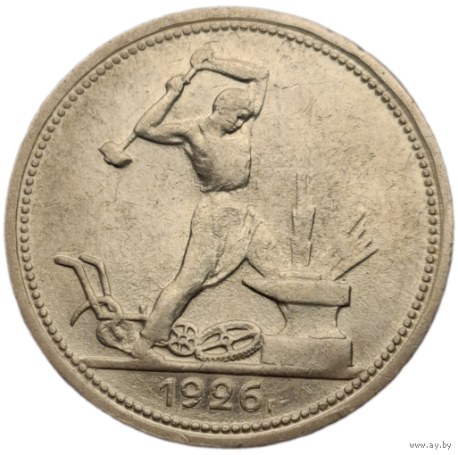 Полтинник 1926