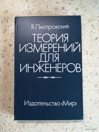 НОВАЯ, Я. Пиотровский, Теория измерений для инженеров.