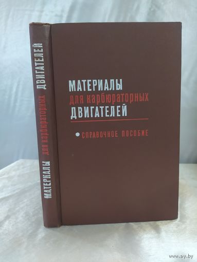 Материалы для карбюраторных двигателей
