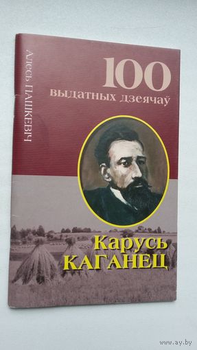 Алесь Пашкевіч. Кроў з крыві беларуса: Карусь Каганец (100 выдатных дзеячоў Беларусі)