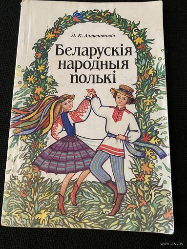 Белорусские народные польки.