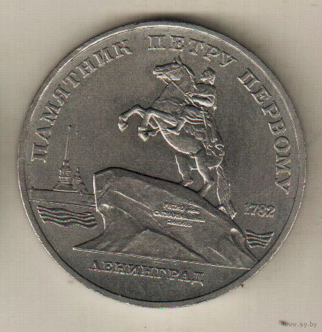 5 рублей 1988 Памятник Петру Первому