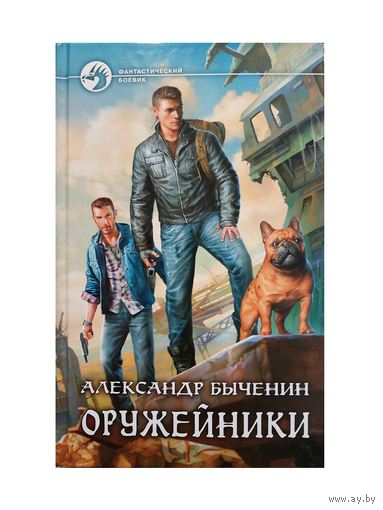 Александр Быченин "Оружейники" (серия "Фантастический боевик")