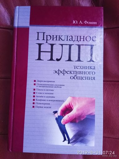 Фомин Ю. Прикладное НЛП.  Техника эффективного общения. 2009г.