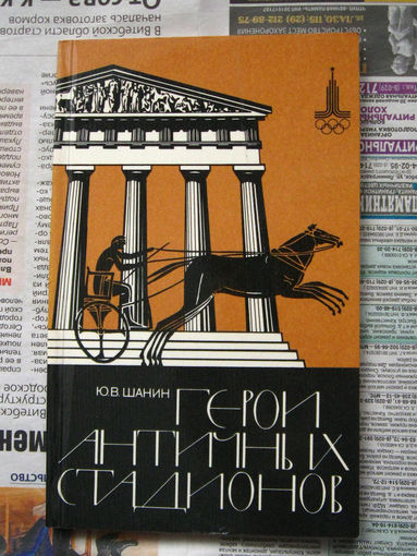Ю.В. Шанин Герои античных стадионов