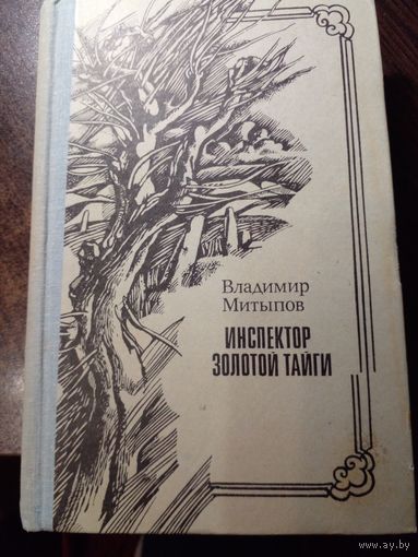 Владимир Митыпов ( известный бурятский писатель-фантаст, чьи книги переведены на многие языки мира ). Инспектор золотой тайги. Долина бессмертников.