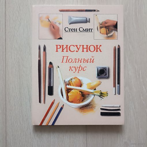 Рисунок. Полный курс.
