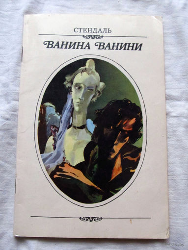 25-34 Стендаль Ванина Ванини Минск Юнацтва 1983