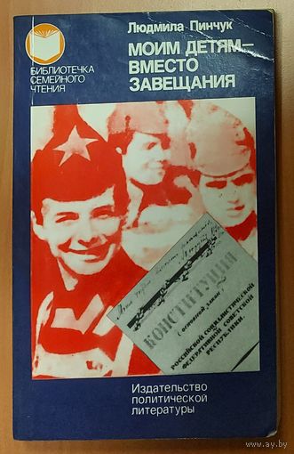 МОИМ ДЕТЯМ - ВМЕСТО ЗАВЕЩАНИЯ.  СМ. АННОТАЦИЮ