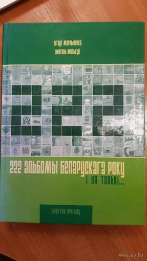 Вітаўт Мартыненка, Анатоль Мяльгуй. 222 альбомы беларускага року і ня толькі...: праз рок-прызму.