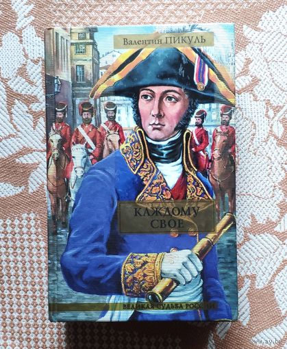 Валентин Пикуль. Каждому свое. Париж на три часа