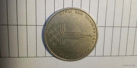 1 рубль 1977. Эмблема московской алемпиады.