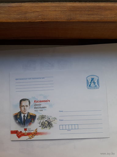 ХМК Беларусь 2015 Герой Советского Союза Казакевич