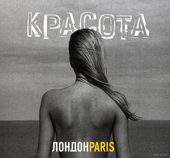 CD ЛондонParis - Красота (2012)