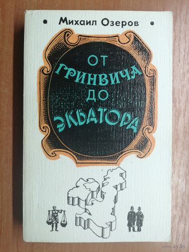 Михаил Озеров "От Гринвича до Экватора"