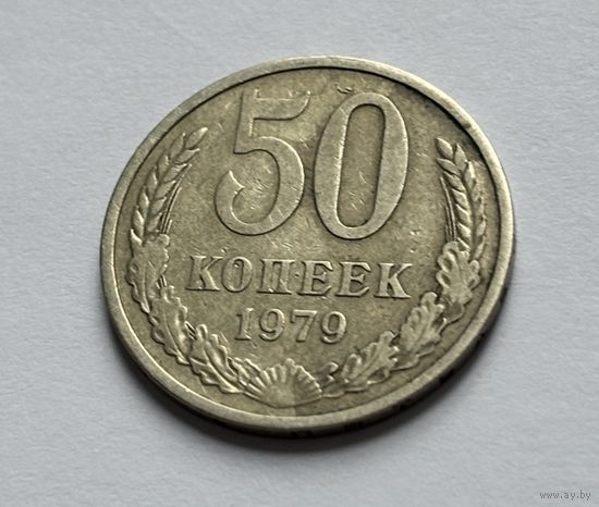 50 копеек СССР 1979