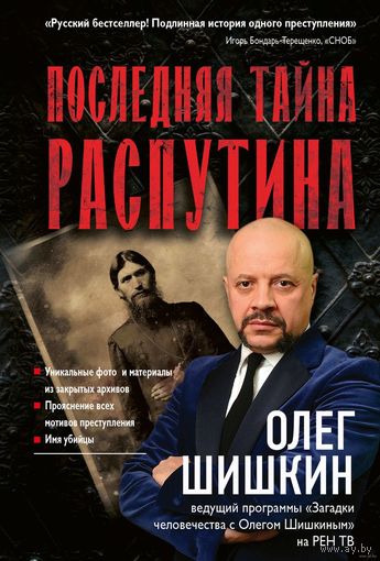 Олег Шишкин. Последняя тайна Распутина. 2019