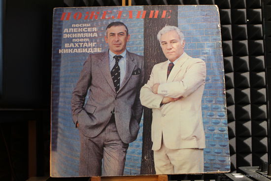 Алексей Экимян, Вахтанг Кикабидзе - Пожелание (1981, Vinyl)