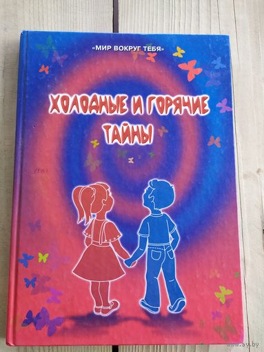 Холодные и горячие тайны\017 С личной подписью автора