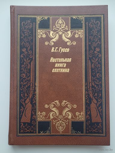 Настольная книга охотника В.Г. Гусев