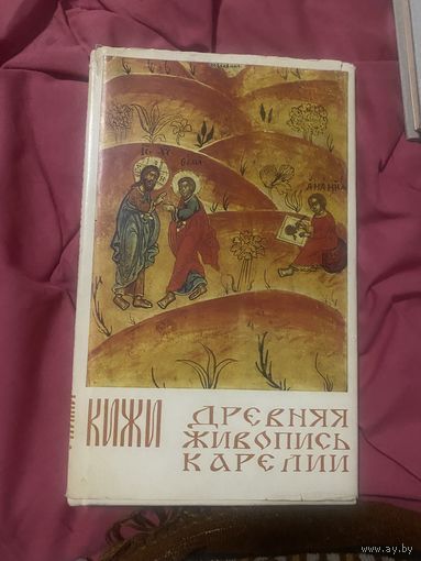Древняя живопись Карелии. 1979 год
