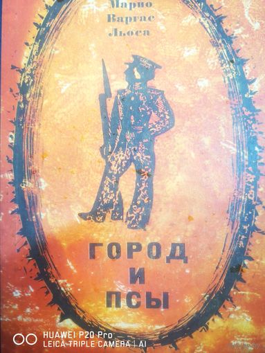 Город и псы. Первое издание.