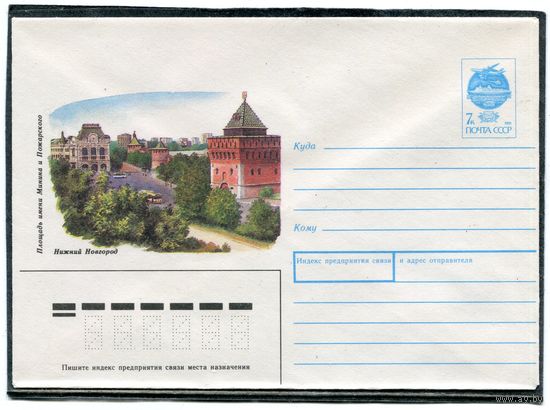 СССР 1991. ХМК. Нижний Новгород. Площадь имени Минина и Пожарского. Конверт