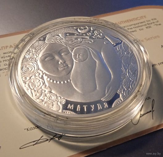 Матуля ( Мать ) серии Дрэва жыцця (Дерево Жизни). 20 рублей.