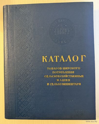 Каталог товаров широкого потребления БССР.1957г.