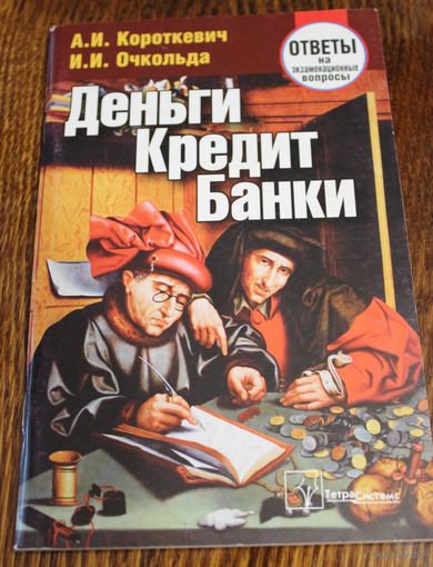 Деньги. Кредит. Банки. Ответы на экзаменационные вопросы. Пособие. А.И. Короткевич, И.И. Очкольда. 2008 год