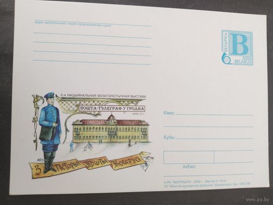 Беларусь  2000    почт.карточка  почта-телеграф в Гродно