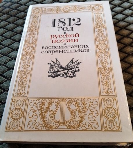 1812 год в русской поэзии и воспоминаниях современников